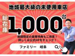 ファミリーは地域最大級の未使用車販売店です！オールメーカーの取り扱いがあり、総在庫はなんと1000台！期間限定特典も用意しているので「ファミリー　岐阜」で検索！→https://k-familycarshop.net/