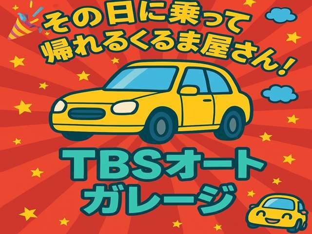 その日に乗って帰れる車屋さん！！その名もTBSオートガレージ！！ぜひ一度ご覧ください！！