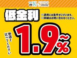 新車低金利専門店ケイスマイル宇治店です。新車金利1.9％ローン120回払いまでOK！※金利1.9％のご利用は条件がございます。詳しくはお問い合わせください※