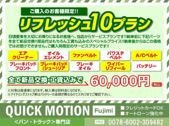 主要な消耗品10項目の新品交換プランです。交換パーツはエアクリーナー、オイルエレメント、ファンベルト、パワステベルト、エアコンベルト、ブレーキパッドF、R、ブレーキオイル、ワイパー、バッテリー