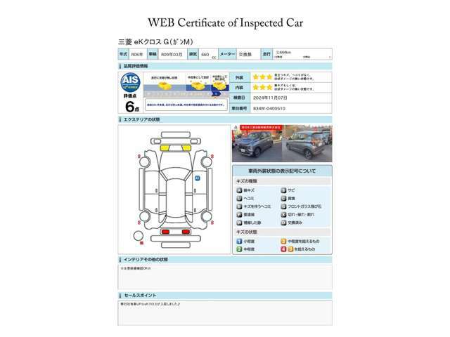 第三者評価機関「AIS社」の車両検査済み！総合評価6点（評価点はAISによるS～Rの評価で令和6年11月現在のものです）です♪