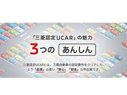 三菱認定UCARとは、三菱自動車の認定要件をクリアした、より「品質」の高い「安心」「安全」な中古車です。