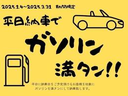 ご注文後に平日納車を確約いただけますと、ガソリンを満タンに入れてご納車致します（＾＾♪