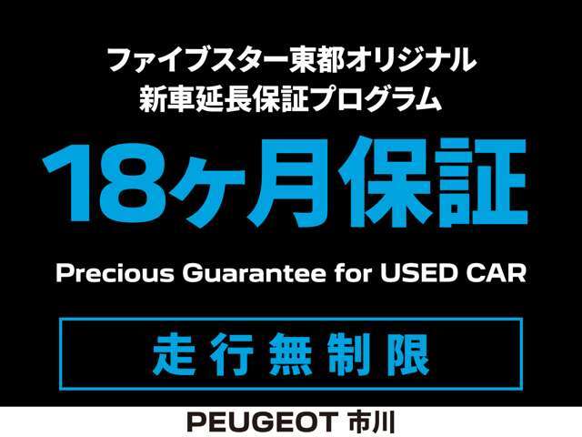 メーカー認定中古車と同じ内容に及ぶ点検・整備による厳しい基準をクリアした高品質な車両を厳選しております。全国のプジョー正規ディーラーで修理がお受けいただけます。