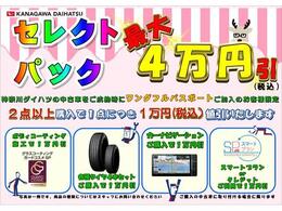 神奈川ダイハツセレクトパックでオススメ装備が買うほどお得！※同時開催中の他キャンペーンとは併用出来ない場合があります。