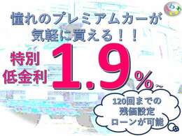 特別低金利1.9％から。120回までの残価設定ローンが可能。