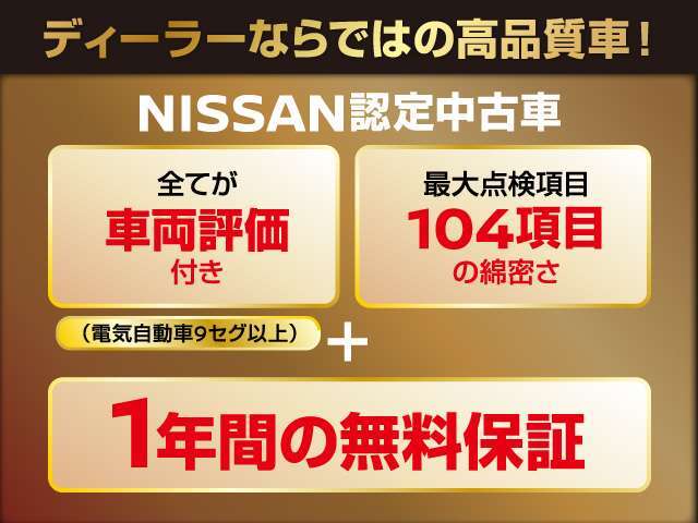 NISSAN認定中古車は日産独自の基準をクリアした高品質な車を手頃な価格帯で手に入れられる魅力的な1台です。十分な保証とアフターサポートが整っているため、初めての中古車選びでも安心してお勧め出来ます！