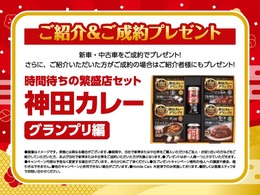 ご成約＆ご紹介頂いた方へ繁盛店カレーセットプレゼント★この機会に是非ご検討くださいませ