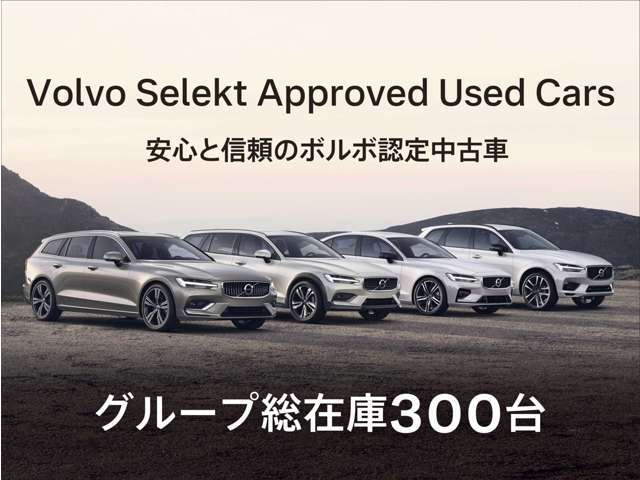 「Volvo Selekt Approved Used Cars」安心と信頼のボルボ認定中古車・グループ総在庫300台！セレクト東名横浜・セレクト尾山台・VC目黒・VC杉並・VC横浜港北