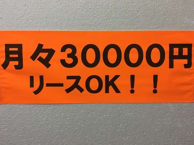 定額リース！このリース料金でお乗りいただけます☆