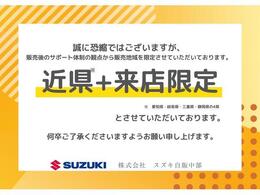 当店は「車両状態等ご納得の上でご契約いただきたい」「ご納車後もしっかりサポートさせていただきたい」という想いから、販売地域を限定しております。遠方のお客様には申し訳ございませんが、ご了承ください。