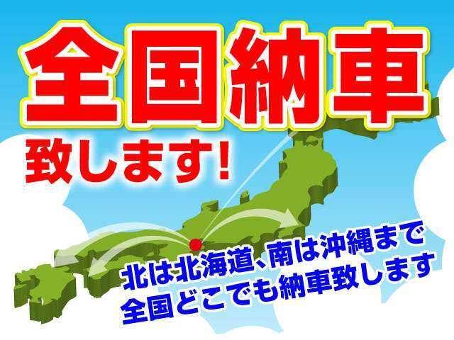 ☆全国納車☆いたします！北は北海道、南は沖縄まで全国どこでも納車いたします！