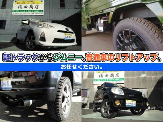 ☆軽トラック☆ジムニー☆普通車☆等などのリフトアップ車を多数展示！リフトアップのことなら何なりとお申し付けください。