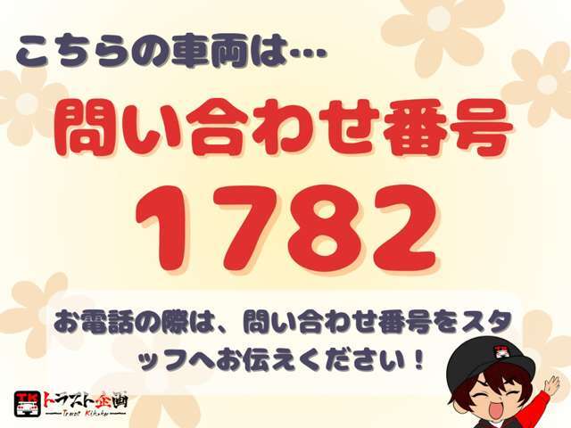 お電話でお問い合わせの際はこちらの番号をスタッフにお伝えください♪