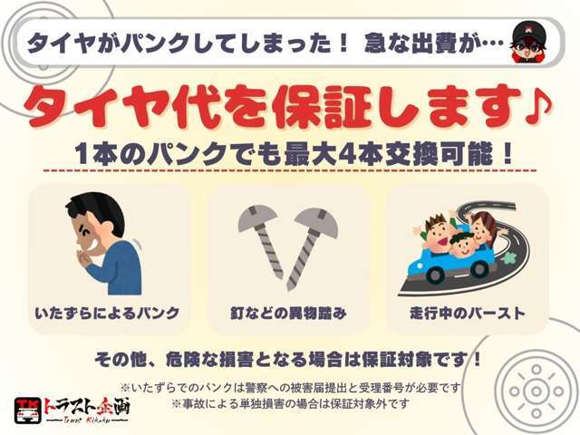 全車無料タイヤパンク保証付き！！保証金額を満額まで使用OK！1本以上の交換も可能です♪