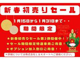 1月15日から1月31日まで期間限定【2025年♪・新春初売りSALE第二弾開催】特選車両10台ご用意！各オプション付帯で特典をご用意♪詳細についてはご連絡を頂ければ幸いです♪この機会をお見逃しなく！