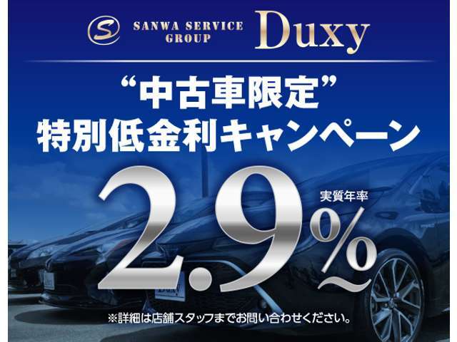 ☆中古車特別低金利2.9％からご利用いただけます♪キャンペーン条件はスタッフまで！