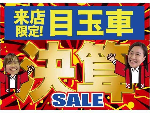 Web先取り！来店目玉車SALE商品が盛りだくさん！ぜひ！チェックしてください！