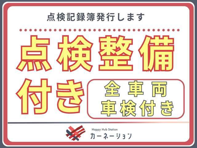 【点検整備付き】点検整備費用が総額に含まれています。当店併設の認証工場にて当社ベテラン整備士による法定点検・車検整備を実施し、整備点検記録簿が発行されます。