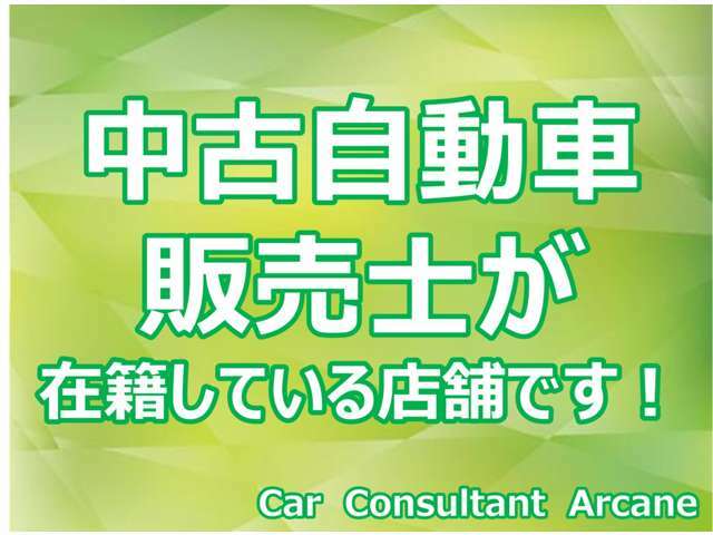 中古自動車販売士が在籍しております。安心・丁寧な接客でご対応させて頂きます。