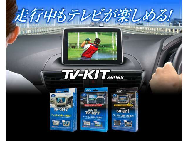 スマイルセットNo.1　【TVナビキット】走行中に助手席の方にTVを見て頂いたり、ナビやディスプレイオーディオを操作して頂くキットを取付いたします。