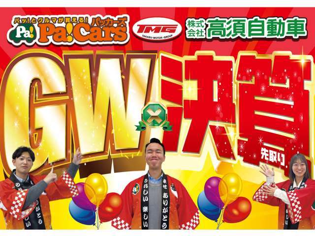 GW×決算先取りセール！！！たくさんのご来店を心よりお待ちしております！！