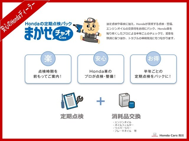 定期点検、安全点検とオイル交換をパックにした「まかせチャオ」！まかせて安心、パックでお得！ホンダ車を日々扱っているホンダのプロ整備士がお客様のお車をしっかり点検整備致します！詳細はスタッフまで！