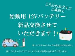 ★ご納車後安心してご使用いただけるように納車前整備時にバッテリー交換させていただきます！