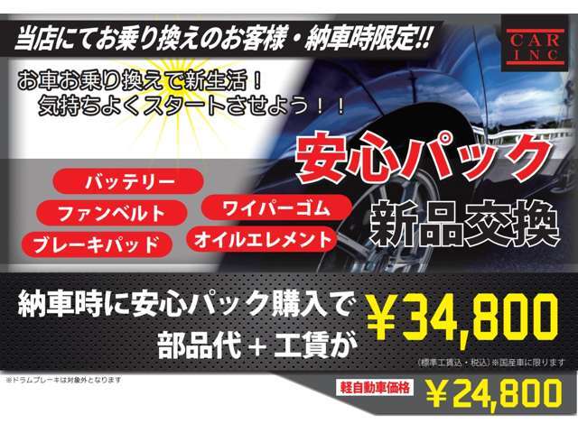 Aプラン画像：新しいお車でカーライフを過ごされる際にご一緒にいかがですか？納車後もご安心してお乗り頂く為に納車前にバッテリー・ブレーキパッド・ファンベルト・エレメント・ワイパーゴムの5項目を新品にて交換致します！