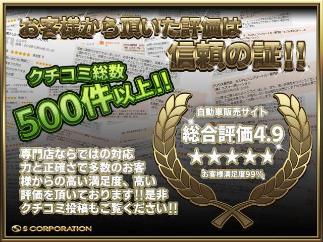 お客様からの評価は信頼の証！！自動車販売サイトで口コミ総数500件以上！！専門店ならではの対応力と正確さで多数のお客様からの高い満足度、高い評価を頂いております！是非レビュー投稿一覧もご覧ください★