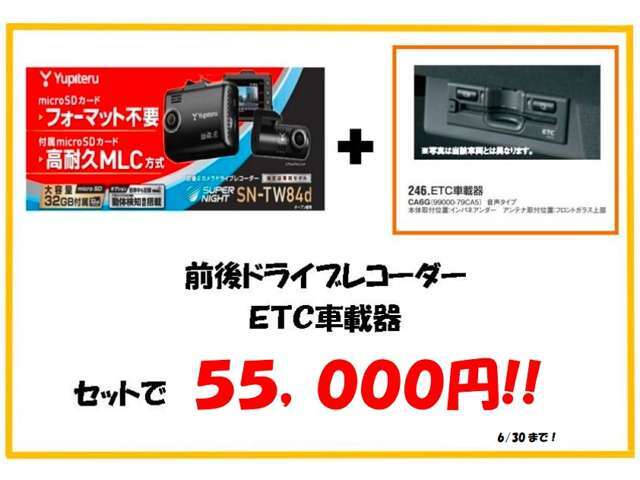 大好評につき、期間延長！！前後ドライブレコーダー＆ETC車載器のセットが55，000円！！※車種によってETC車載器の機種は異なります。※別途セットアップ費用￥2，750円がかかります。