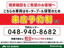 【モータープール保管車両】必ず、現車の確認をご希望の際はお電話にて前日までのご予約をお願いしております。当日予約やご予約なしの場合は準備の関係上ご案内ができません。あらかじめご了承ください。