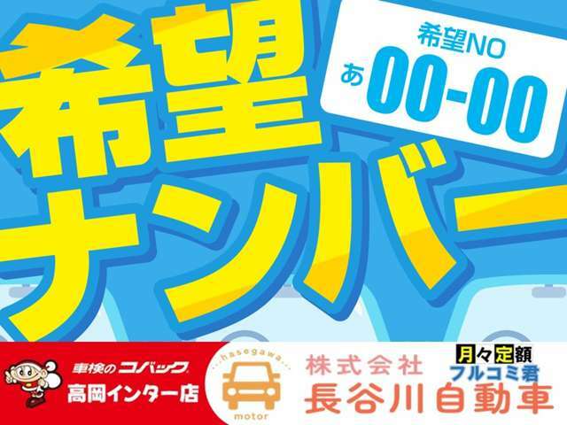 Aプラン画像：ご家族の誕生日や記念日にナンバーを変更可能です！