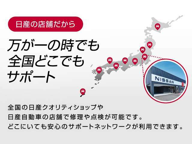 全国の日産クオリティショップや日産自動車の店舗で修理や点検が可能です♪どこにいても安心のサポートネットワークが利用できます♪