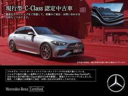メルセデス独自の厳しい基準をクリアした高品質な現行型C-Classの認定中古車を厳選し、豊富にラインナップいたしました。是非、この機会にお客様のご来店・お問い合わせをお待ちしております。