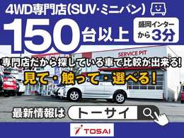 ☆地域最大級！4WD専門店！常時在庫台数150台！　軽・コンパクト・ステーションワゴン・セダン・SUV・ミニバン・各メーカー新車を幅広く取り扱っております♪