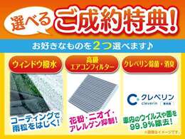 当店にてお車をご成約頂きましたお客様に3つの中からお好きな得典を2つお選び頂けます。商品それぞれの詳細に関してはスタッフまでお問合せください。※必ず商談前「クーポンを見た！」と販売店にご提示ください。