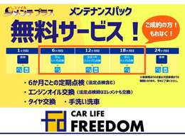 ご納車後、ご来店頂けるお客様へ、6か月毎のお車の点検とオイル交換、タイヤ交換をセットにした「メンテナンスパック」を無料サービスいたします。