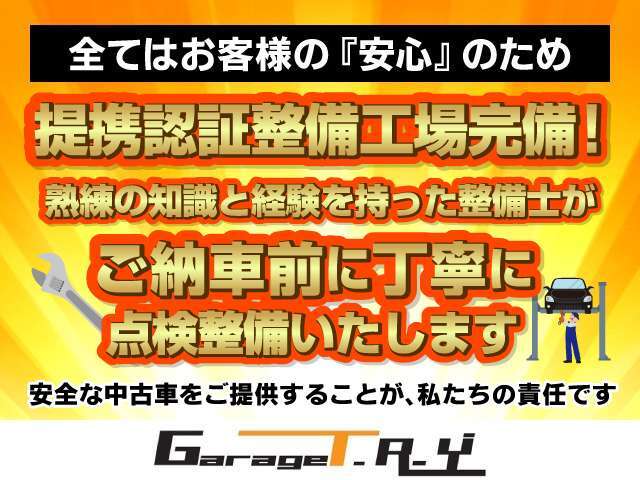 【提携整備工場にて徹底整備済み】安心で安全なおクルマをご提供するため、全車徹底的な点検整備を施します。『故障』という不安を少しでも払拭できるよう精一杯努力させて頂きます♪