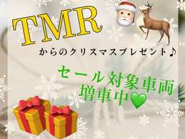 TMR7からクリスマスプレゼント！このお得な機会にぜひご来店ください(^▽^)/