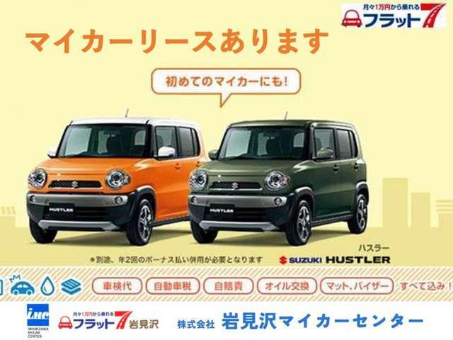 ◆月々決まった金額で乗れる！◆フラット7の新車リースもお取り扱いございます！