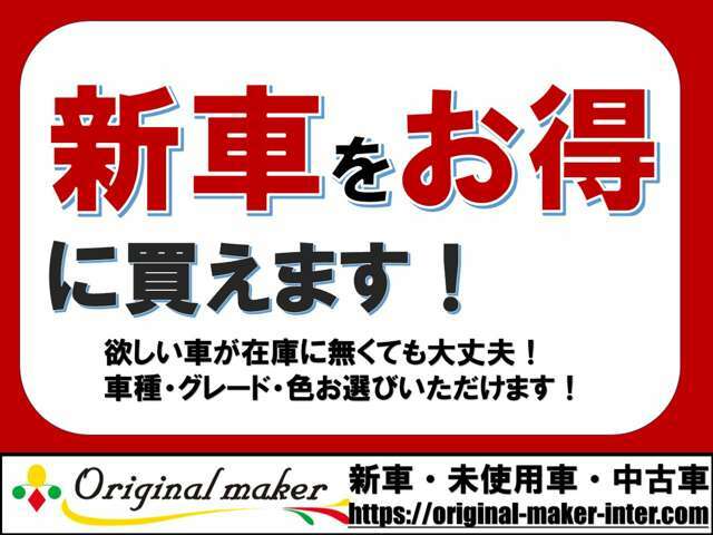 ☆在庫にないお車でも当店ではお客様のご希望に沿い、おクルマ選びをお手伝いいたします☆お問い合わせは　オリジナルメーカー市原インター店　TEL　0436-67-1700　まで☆