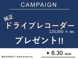 期間中ご成約のお客様へ純正ドライブレコーダーをプレゼント！！☆0078-6002-354690