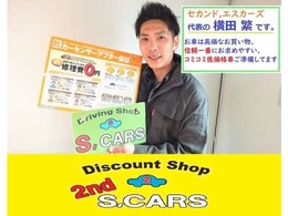 ご覧いただき有難うございます。2号店セカンドエスカーズ代表横田です。総額表示・低価格車輌在庫多数！お支払い頭金無しボーナス無各種ローン最大120回！ご相談ください！