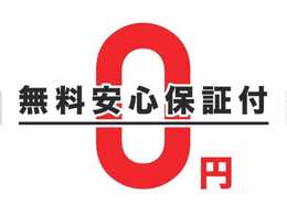 安心の無料保証が付いております。1年保証や3年保証も完備しております♪