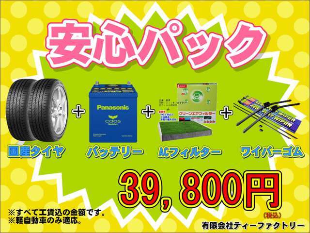 買って安心の購入パック！ご購入時だけの価格でご提供致します1