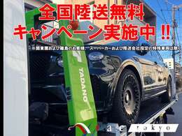 陸送費および陸送ご納車費用を全額当店にて負担させていただきます！！(関東圏および離島のお客様、スーパーカーおよび陸送会社指定の特殊車両は除く)※詳しい内容は当店スタッフまでお問合せください！！