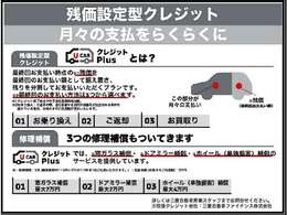 【残価設定型クレジット】中古車でも始まりました。お支払回数は36回・48回・60回と選べます。月々のお支払いがラクラク。助かる補償も付いてます。詳細はスタッフまで。