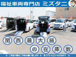関西最大級の福祉車両専門店☆当店では常時50台の福祉車両を展示しております！ぜひ一度ご来店ください☆