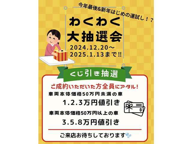 12/20から1/13まで開催中！！ハズレなしとなっておりますので、この機会にぜひお問い合わせください♪